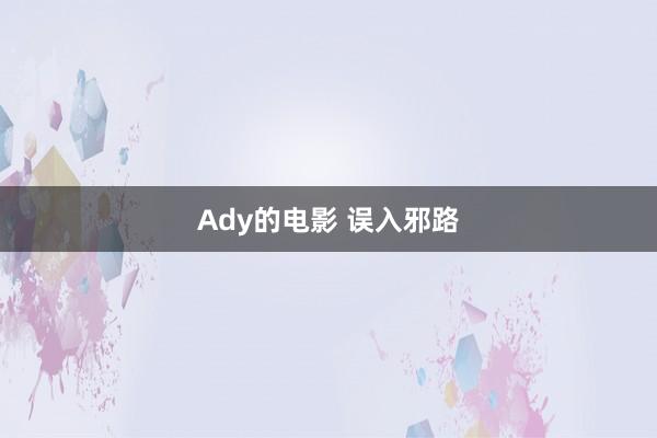 Ady的电影 误入邪路