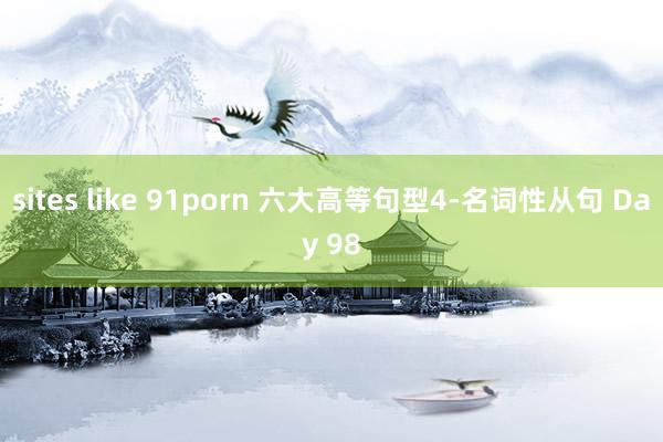 sites like 91porn 六大高等句型4-名词性从句 Day 98