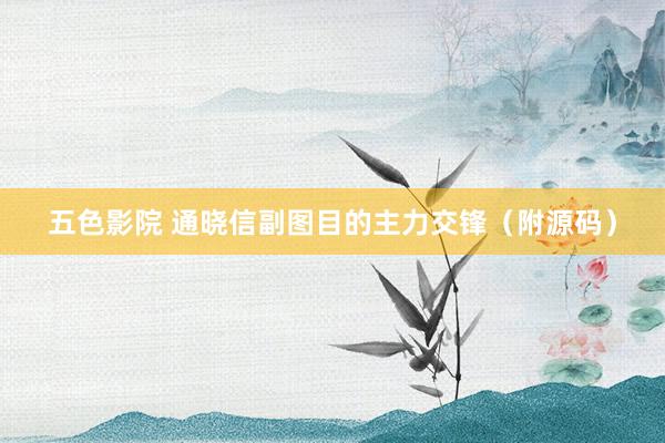 五色影院 通晓信副图目的主力交锋（附源码）