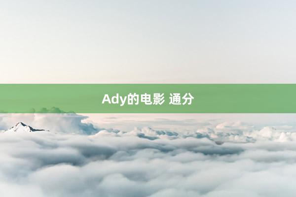 Ady的电影 通分