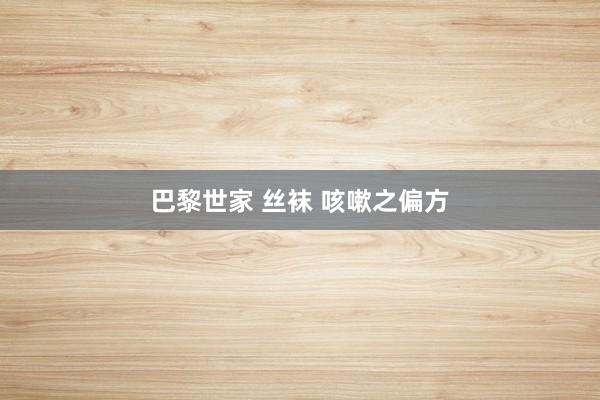 巴黎世家 丝袜 咳嗽之偏方