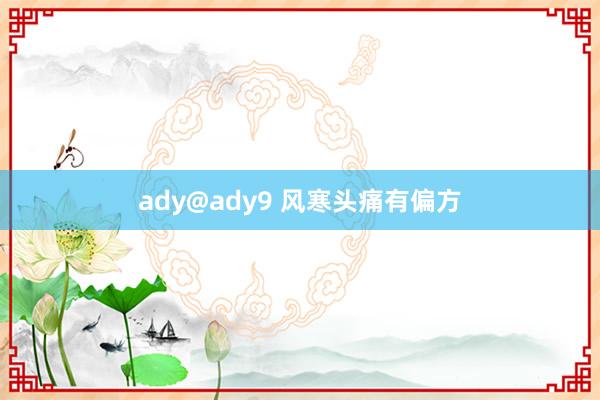 ady@ady9 风寒头痛有偏方
