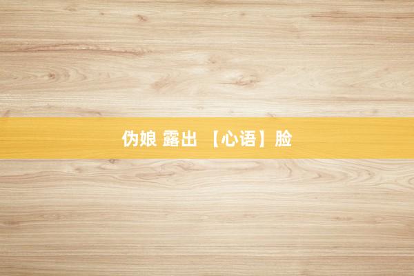 伪娘 露出 【心语】脸