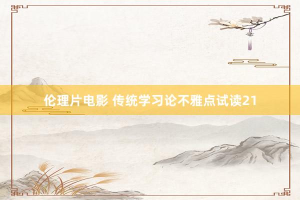 伦理片电影 传统学习论不雅点试读21