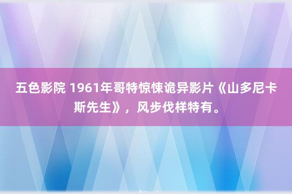 五色影院 1961年哥特惊悚诡异影片《山多尼卡斯先生》，风步伐样特有。